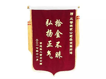 三替搬家锦旗.jpg