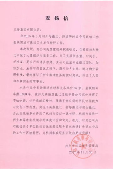 三替搬家表扬信.jpg